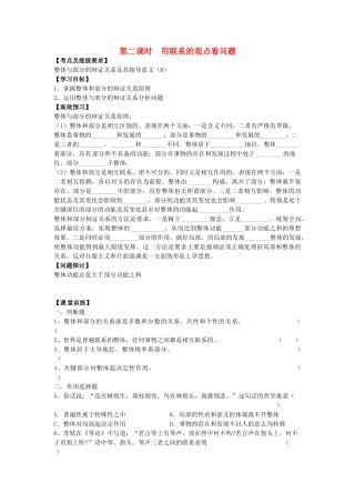 高中政治 3.7.2 用联系的观点看问题导学案 新人教版必修4-新人教版高二必修4政治学案