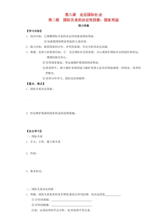 高中政治 8.2国际关系的决定性因素 国家利益导学案 新人教版必修2-新人教版高一必修2政治学案