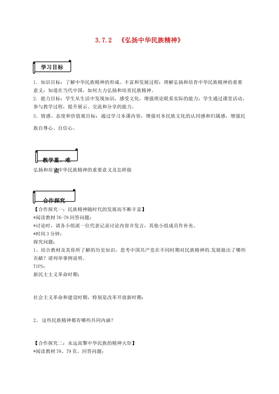 高中政治 3.7.2《弘扬中华民族精神》导学案 新人教版必修3-新人教版高一必修3政治学案_第1页