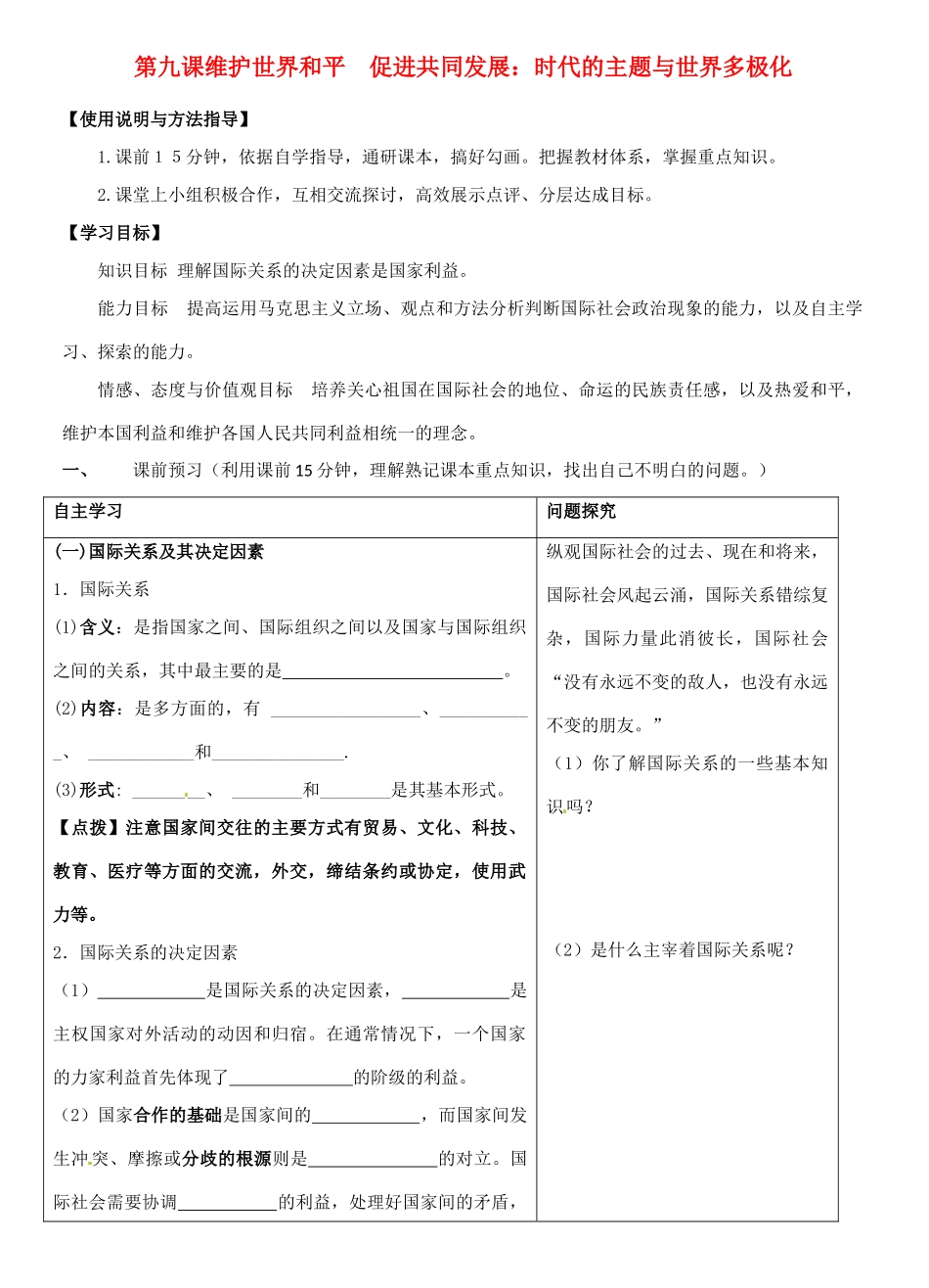 高中政治 8.2国际关系的决定性因素 国家利益学案1 新人教版必修2-新人教版高一必修2政治学案_第1页