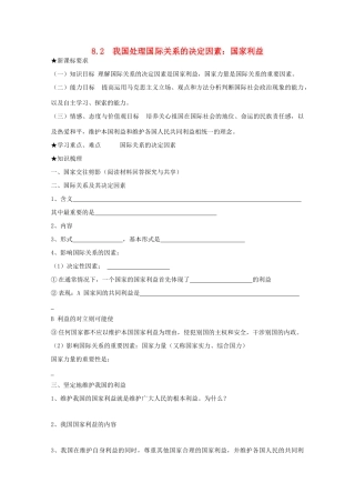 高中政治 8.2国际关系的决定性因素 国家利益学案2 新人教版必修2-新人教版高一必修2政治学案