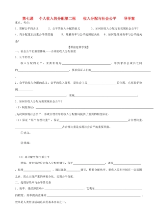 高中政治 3.7.2《收入分配与社会公平》导学案 新人教版必修1