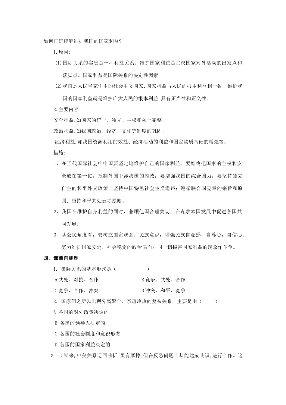高中政治 8.2国际关系的决定性因素：国家利益导学案 新人教版必修2-新人教版高一必修2政治学案_第2页