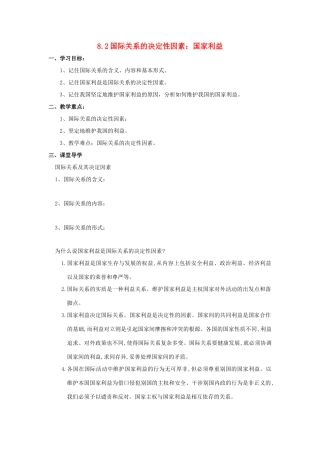 高中政治 8.2国际关系的决定性因素：国家利益导学案 新人教版必修2-新人教版高一必修2政治学案