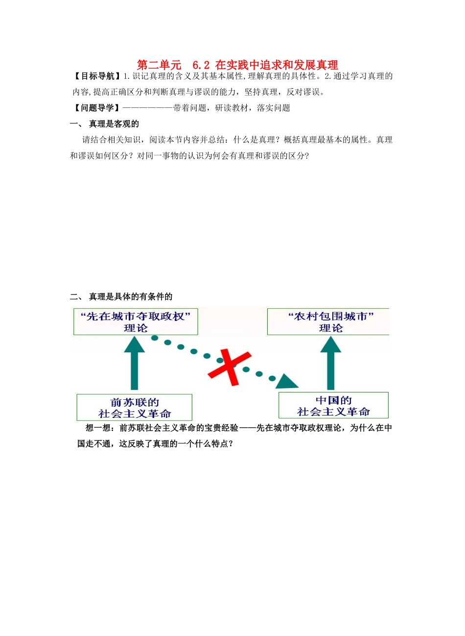高中政治 6.2在实践中追求和发展真理学案 新人教版必修4-新人教版高二必修4政治学案_第1页