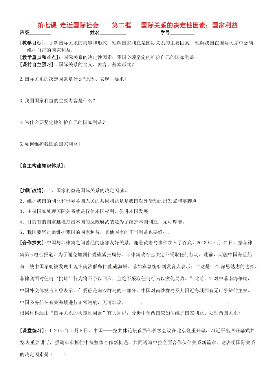 高中政治 8.2国际关系的决定性因素学案 新人教版必修2-新人教版高一必修2政治学案_第1页
