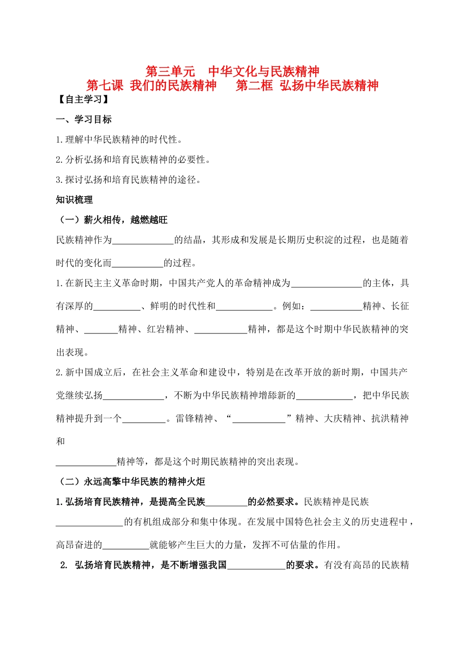 高中政治 3.7.2弘扬中华民族精神学案 新人教版必修3-新人教版高二必修3政治学案_第1页