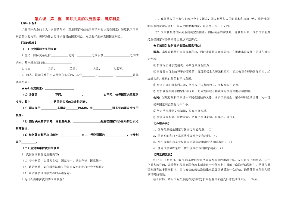 高中政治 8.2国际关系的决定因素 国家利益学案 新人教版必修2-新人教版高一必修2政治学案_第1页