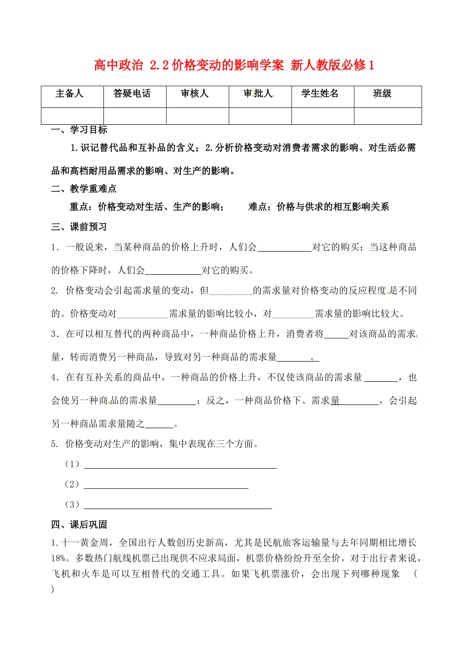高中政治 2.2价格变动的影响学案 新人教版必修1_第1页