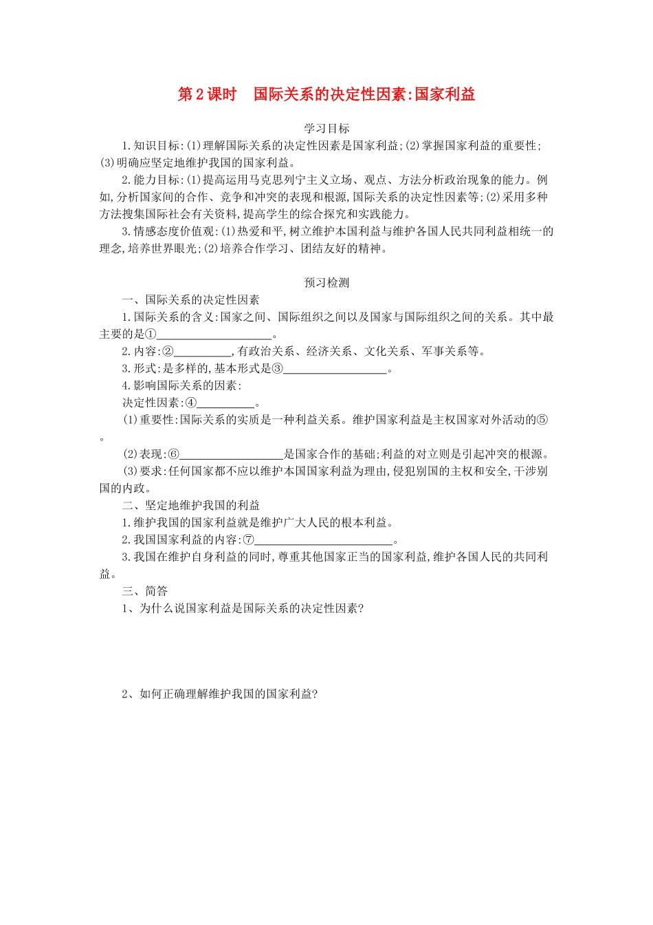 高中政治 8.2国家关系的决定性因素：国家利益导学案 新人教版必修2-新人教版高一必修2政治学案_第1页