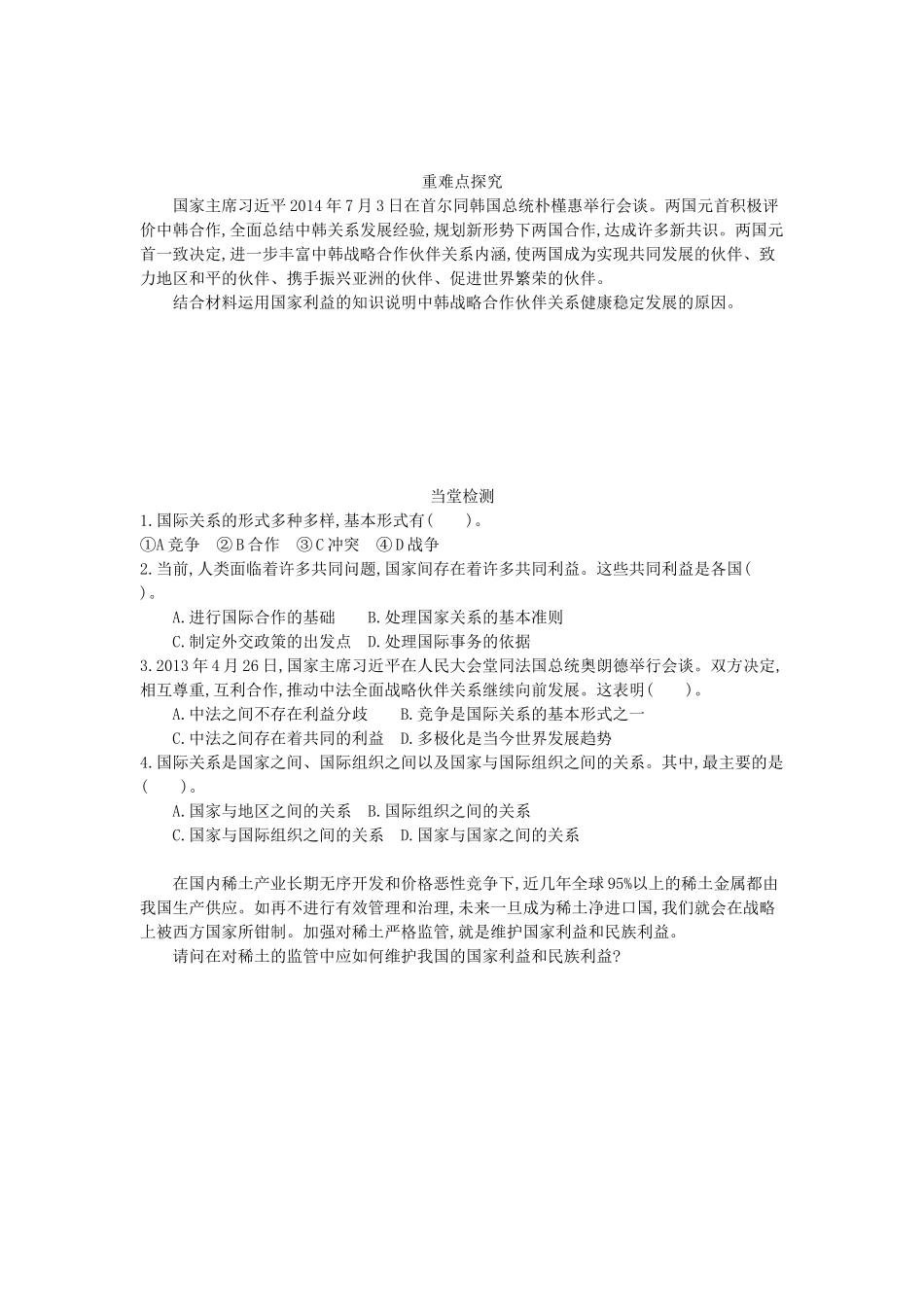 高中政治 8.2国家关系的决定性因素：国家利益导学案 新人教版必修2-新人教版高一必修2政治学案_第2页