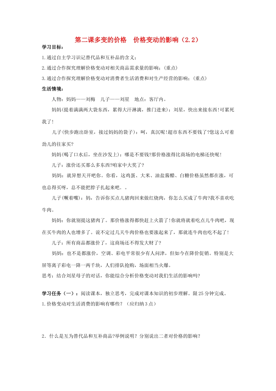 高中政治 2.2价格变动的影响学案 新人教版必修1-新人教版高一必修1政治学案_第1页