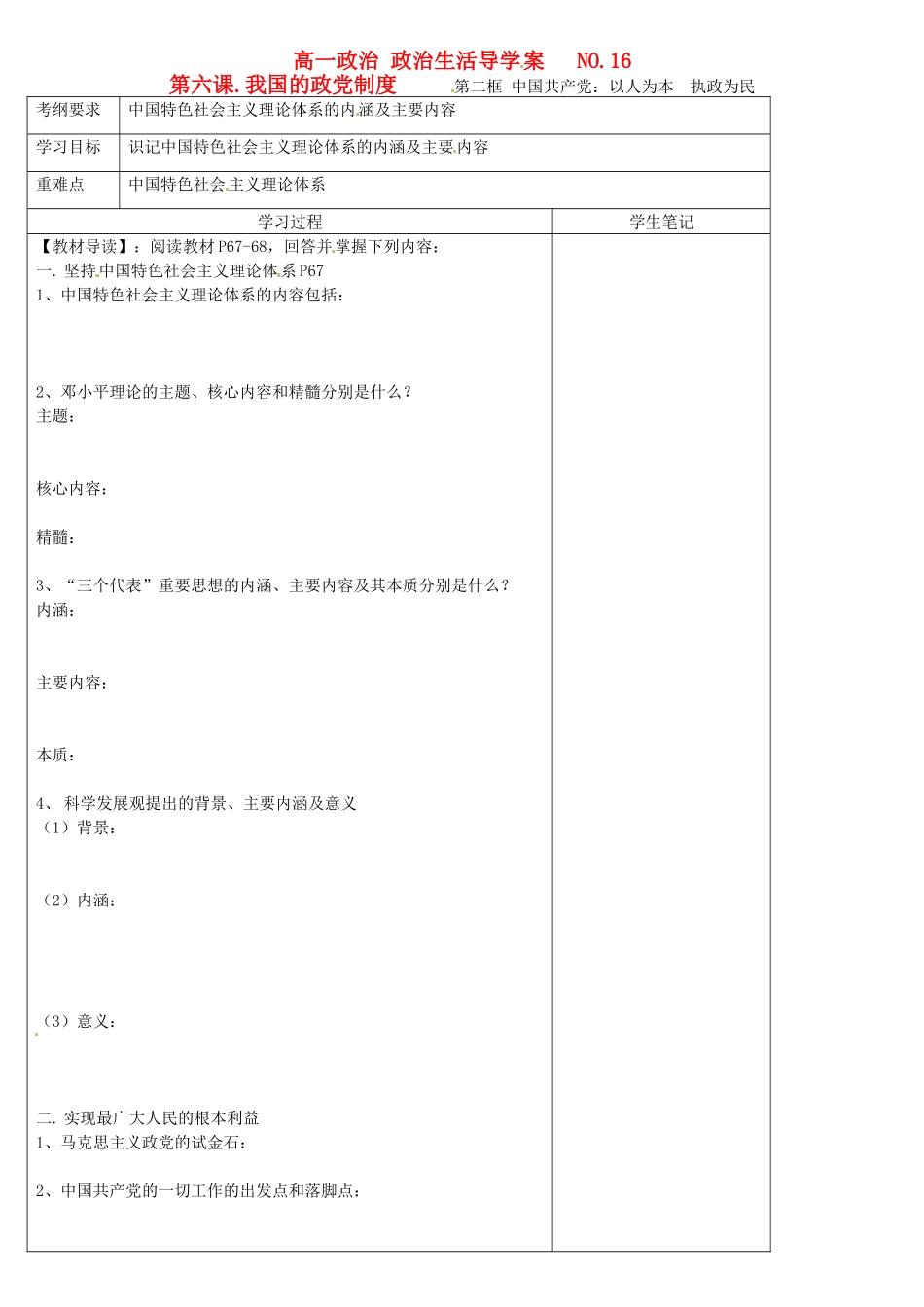 高中政治 6.2中国共产党 以人为本、执政为民学案 新人教版必修2-新人教版高一必修2政治学案_第1页