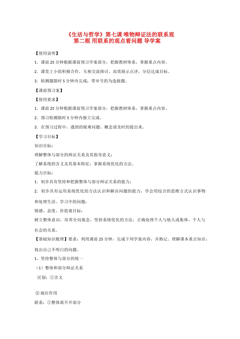 高中政治 3.7.2用联系的观点看问题精品导学案 新人教实验版必修4_第1页