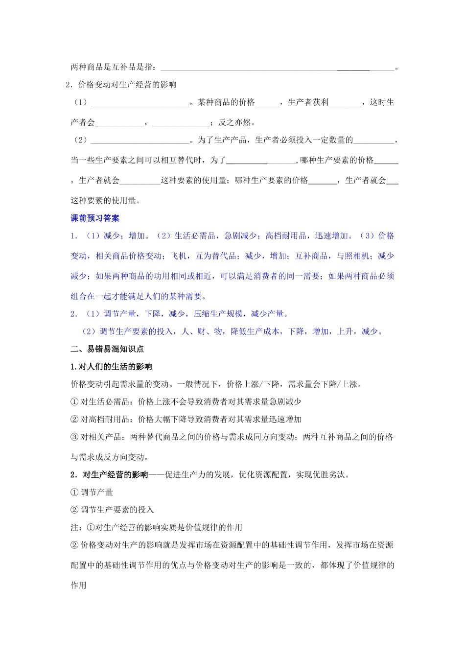 高中政治 2.2价格变动的影响学案（含解析）新人教版必修1-新人教版高一必修1政治学案_第2页