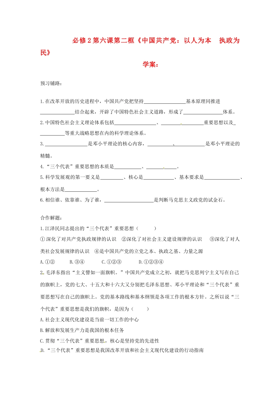 高中政治 6.2中国共产党：以人为本　执政为民学案 新人教版必修2_第1页