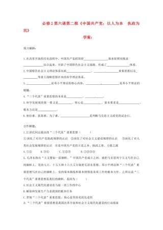 高中政治 6.2中国共产党：以人为本　执政为民学案 新人教版必修2