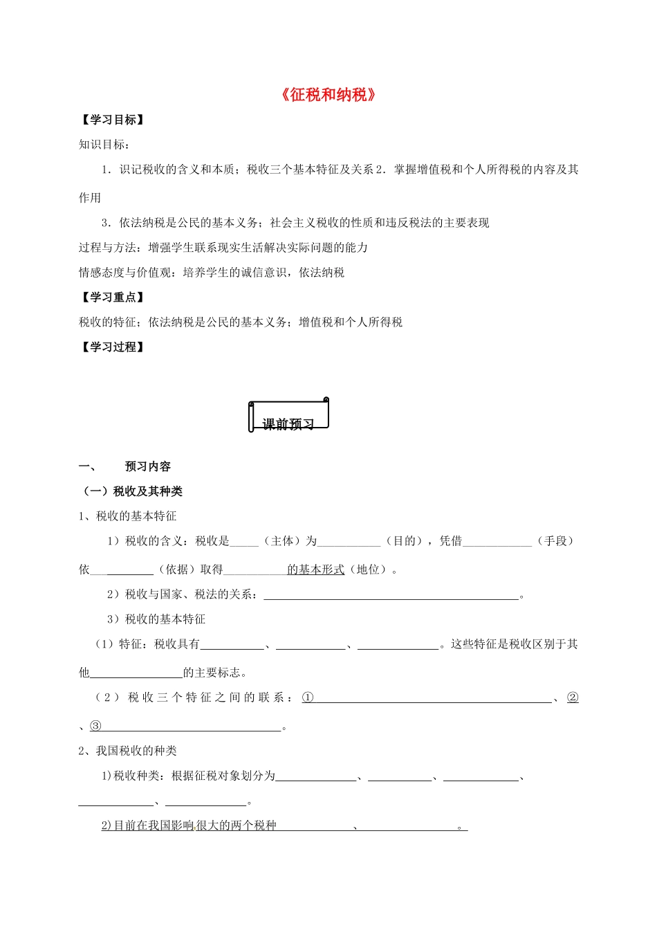 高中政治 8.2征税和纳税导学案 新人教版必修1-新人教版高一必修1政治学案_第1页