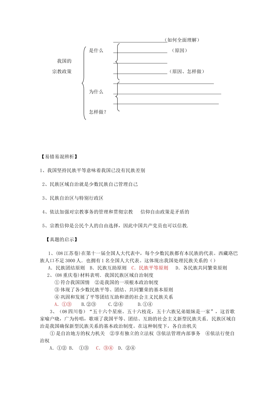 高中政治 3.7《我国的民族区域自治制度及宗教政策》学案 新人教版必修2高三_第2页