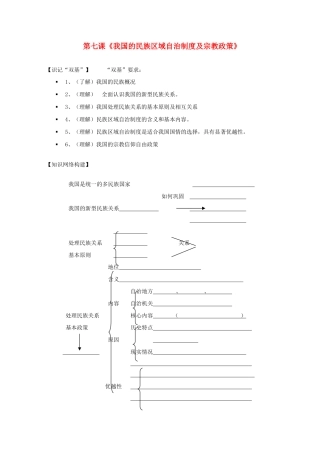 高中政治 3.7《我国的民族区域自治制度及宗教政策》学案 新人教版必修2高三