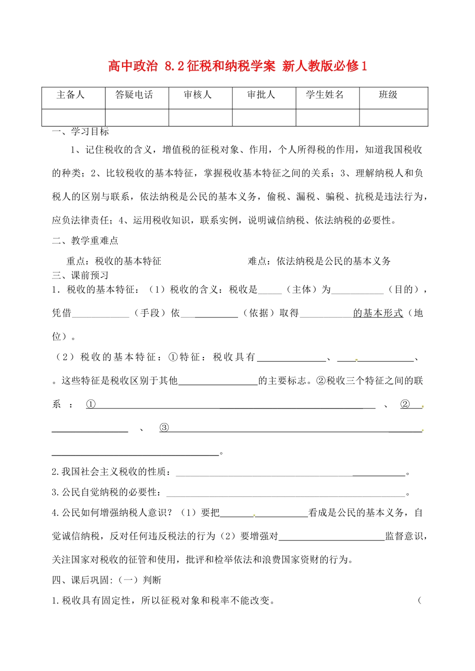 高中政治 8.2征税和纳税学案 新人教版必修1_第1页