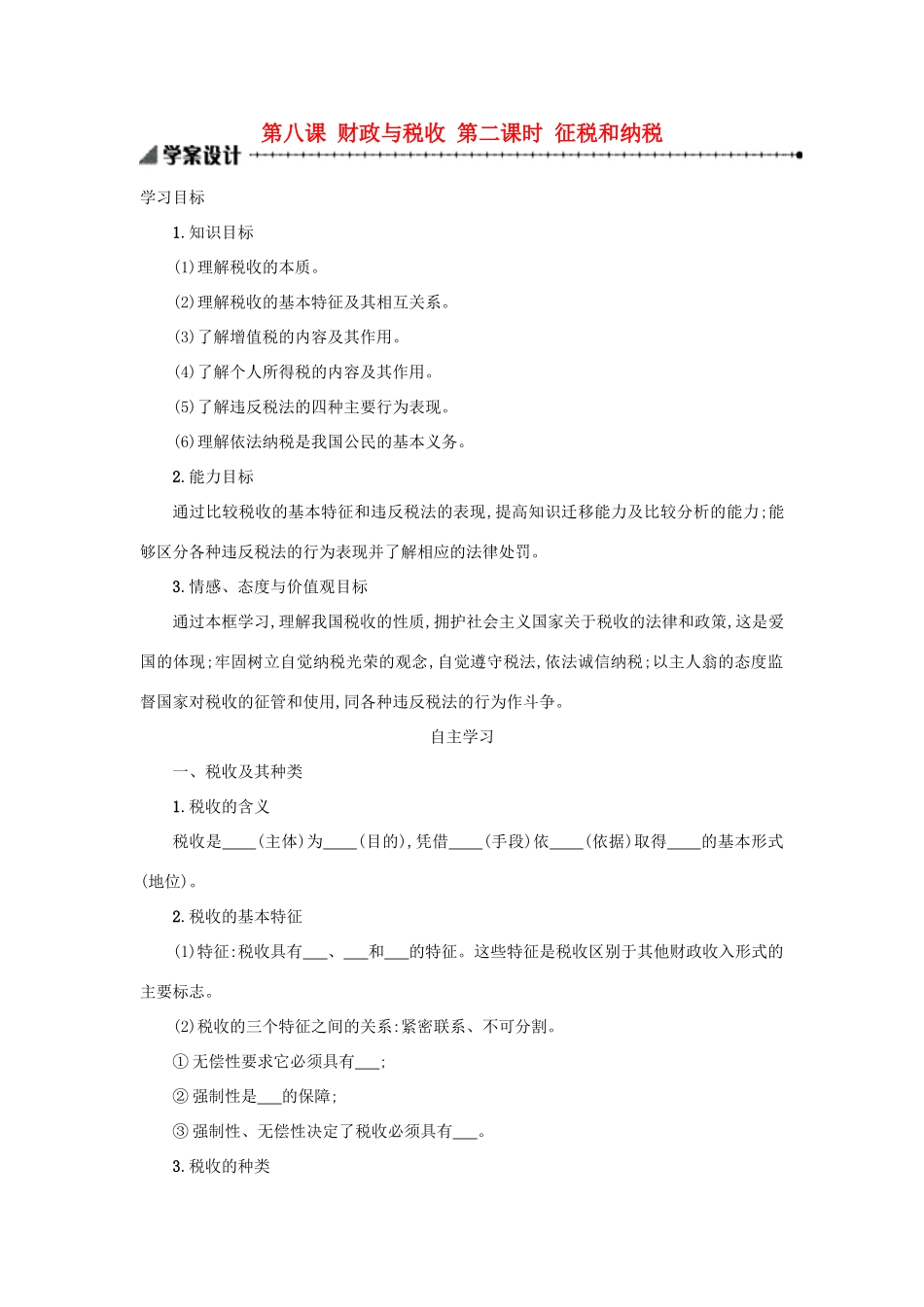 高中政治 8.2征税和纳税学案 新人教版必修1-新人教版高一必修1政治学案_第1页