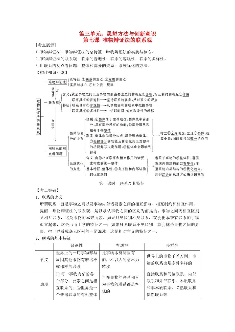 高中政治 3.7唯物辩证法的联系观学案 苏教版必修4-苏教版高二必修4政治学案_第1页