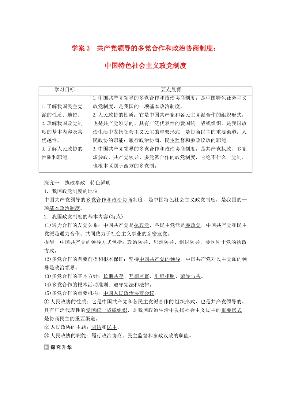 高中政治 6.3 共产党领导的多党合作和政治协商制度 中国特色社会主义政党制度学案 新人教版必修2-新人教版高一必修2政治学案_第1页