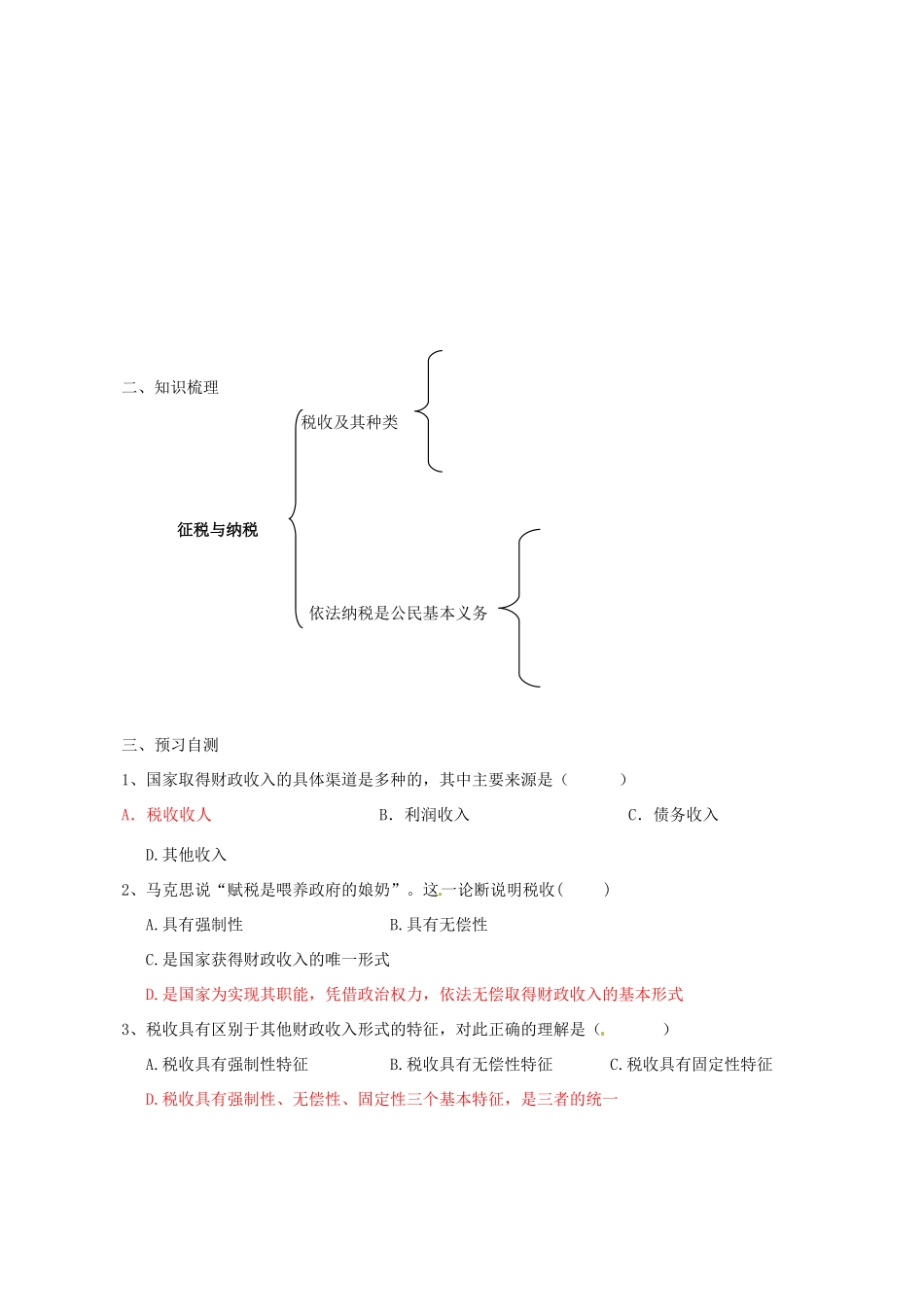 高中政治 8.2征税与纳税导学案 新人教版必修1-新人教版高一必修1政治学案_第2页