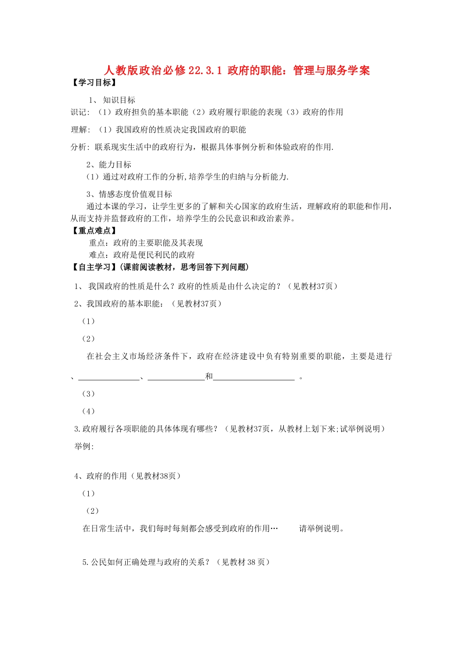 高中政治 2-3-1《政府的职能 管理与服务》学案2 新人教版必修2_第1页