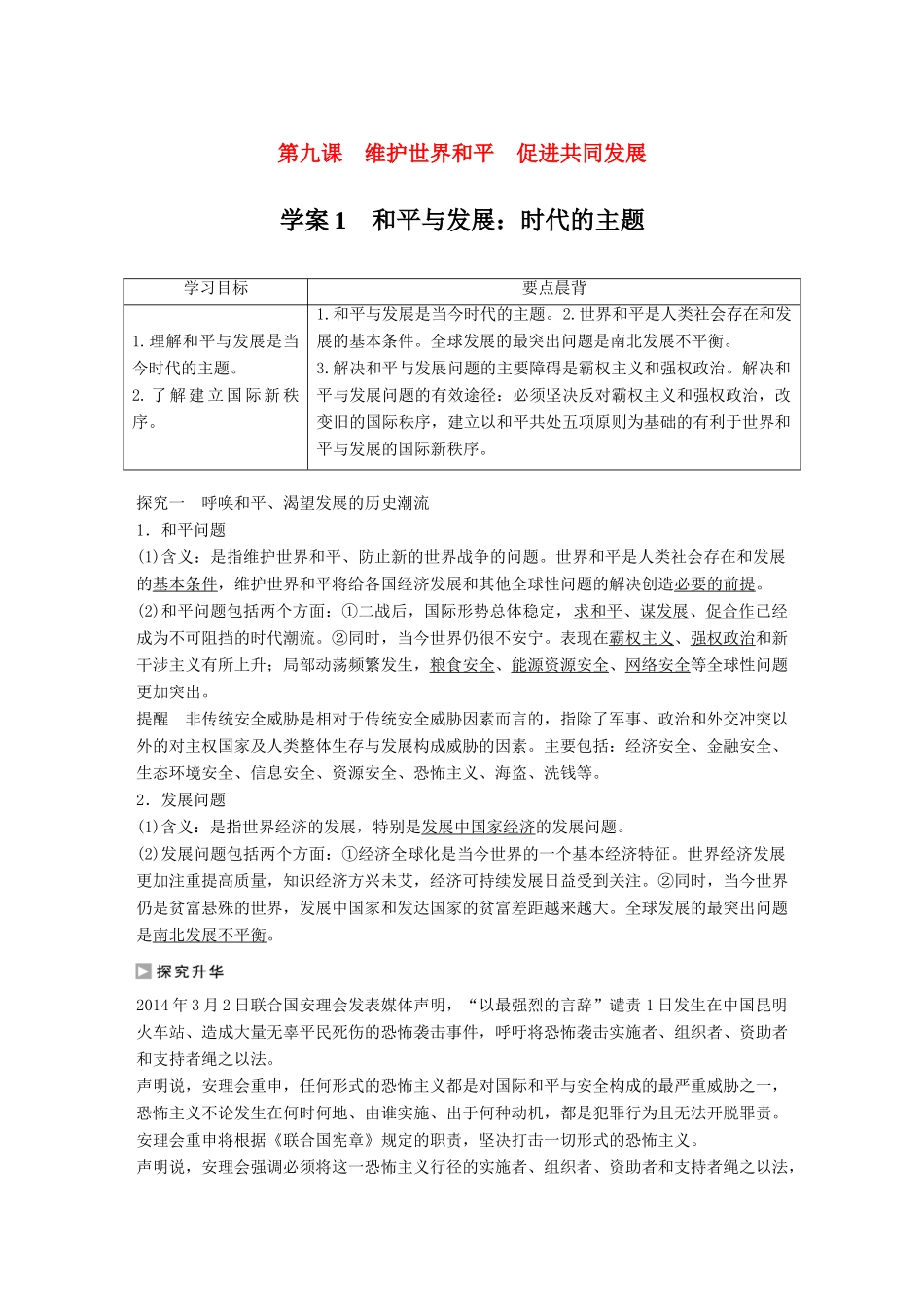 高中政治 9.1 和平与发展 时代的主题学案 新人教版必修2-新人教版高一必修2政治学案_第1页