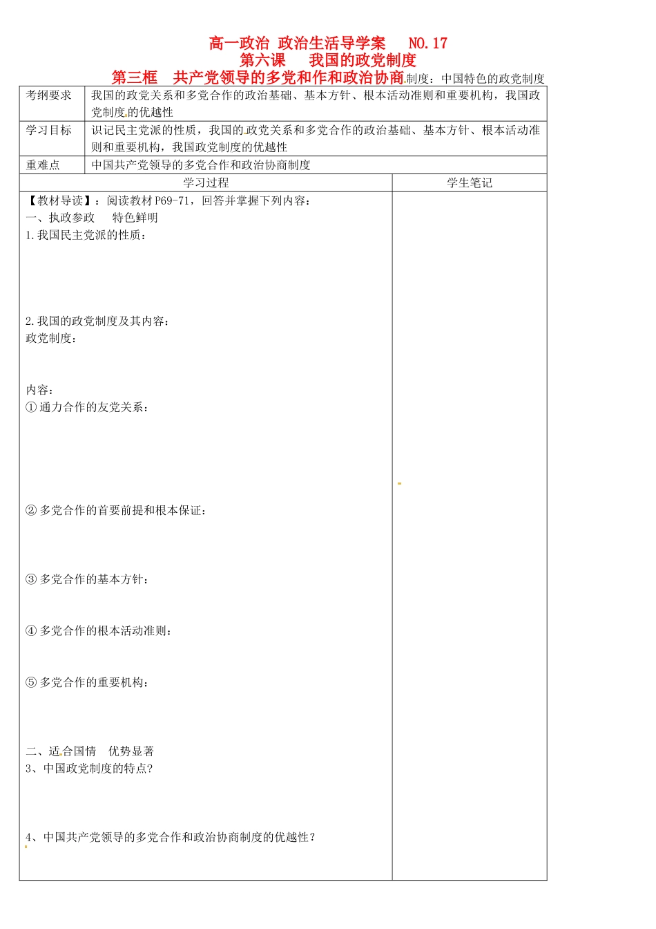高中政治 6.3共产党领导的多党合作和政治协商制度 中国特色的政党制度学案 新人教版必修2-新人教版高一必修2政治学案_第1页