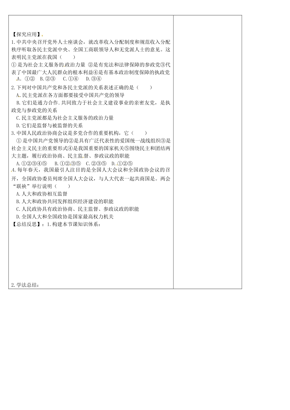 高中政治 6.3共产党领导的多党合作和政治协商制度 中国特色的政党制度学案 新人教版必修2-新人教版高一必修2政治学案_第2页
