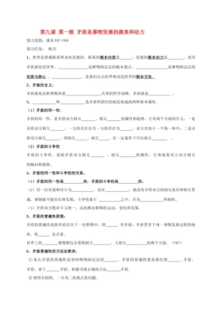 高中政治 9.1 矛盾是事物发展的源泉和动力导学案 新人教版必修4-新人教版高二必修4政治学案