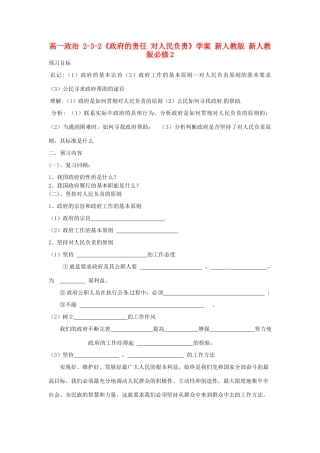 高中政治 2-3-2《政府的责任 对人民负责》学案 新人教版 新人教版必修2
