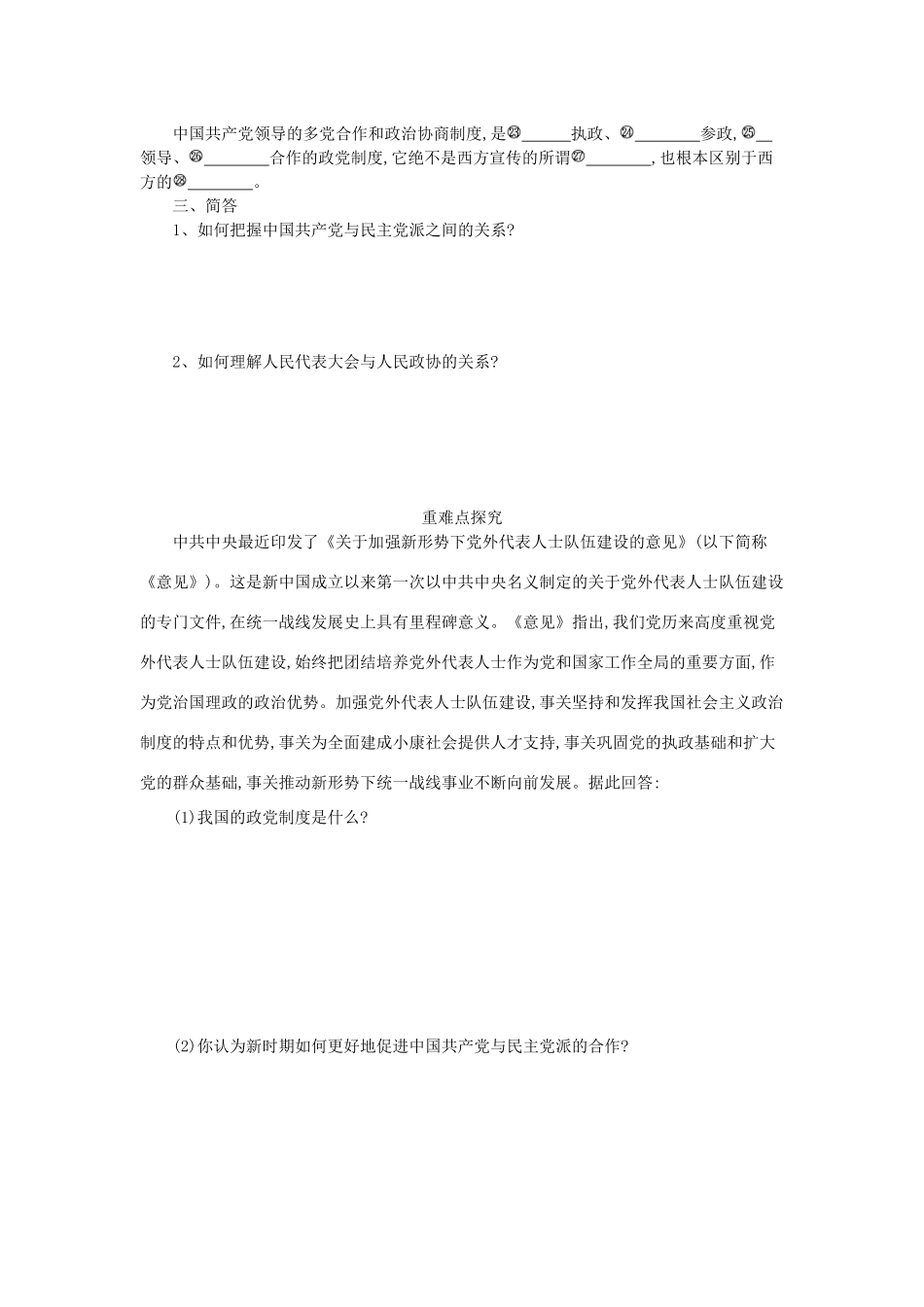 高中政治 6.3共产党领导的多党合作和政治协商制度：中国特色社会主义政党制度导学案 新人教版必修2-新人教版高一必修2政治学案_第2页