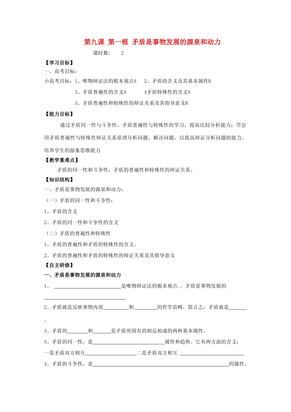高中政治 9.1 矛盾是事物发展的源泉和动力学案1 新人教版必修4-新人教版高二必修4政治学案_第1页