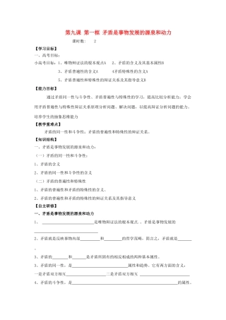 高中政治 9.1 矛盾是事物发展的源泉和动力学案1 新人教版必修4-新人教版高二必修4政治学案