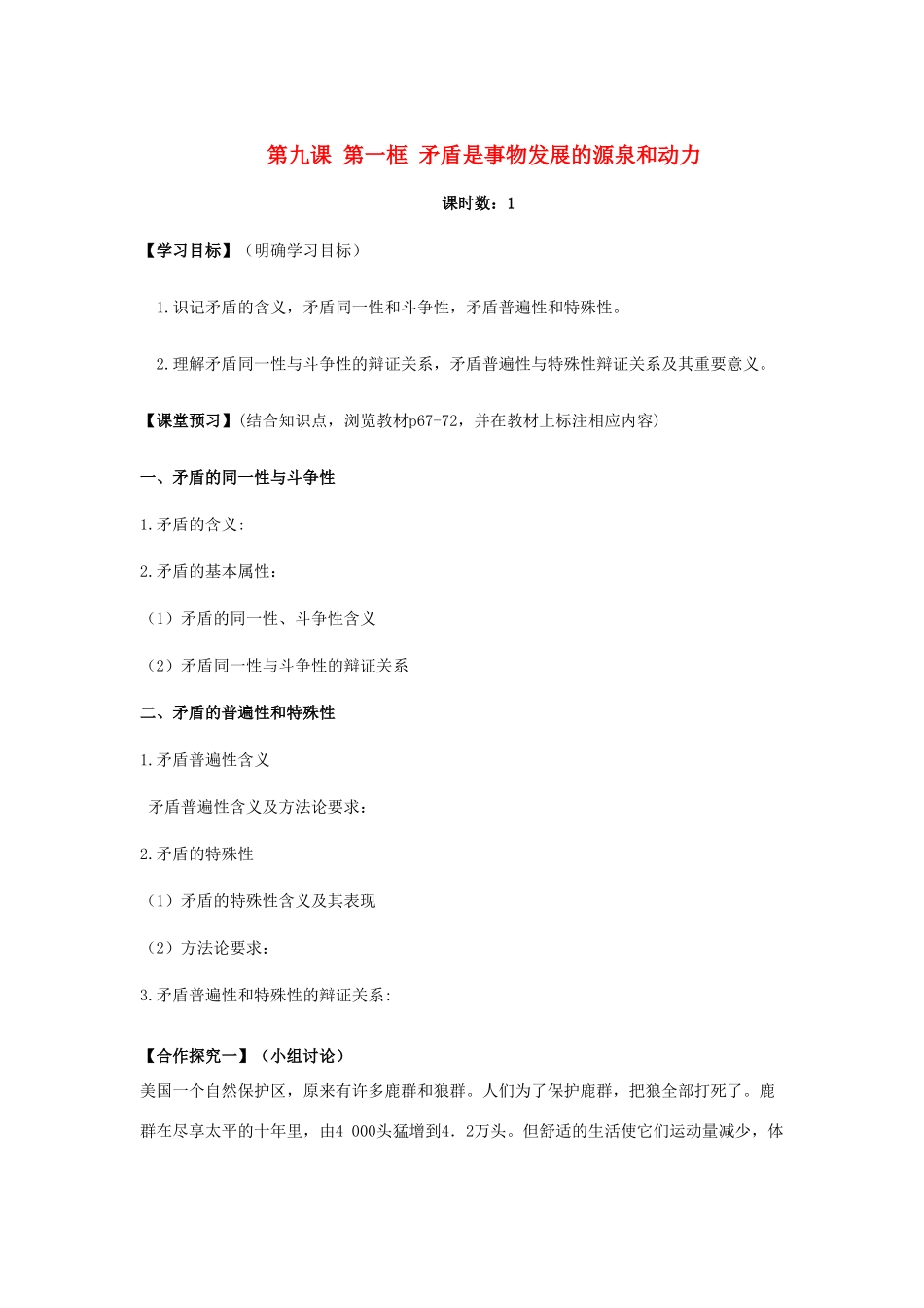 高中政治 9.1 矛盾是事物发展的源泉和动力学案2 新人教版必修4-新人教版高二必修4政治学案_第1页