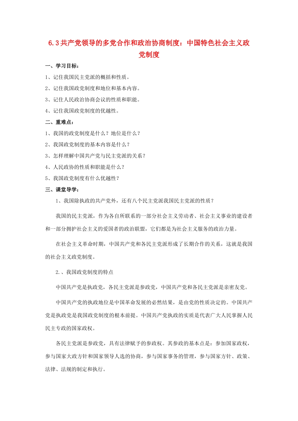 高中政治 6.3共产党领导的多党合作和政治协商制度导学案 新人教版必修2-新人教版高一必修2政治学案_第1页