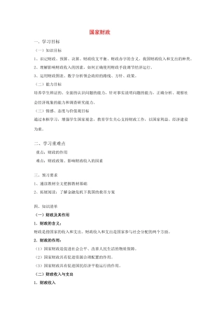 高中政治 3.8.1《国家财政》学案1 新人教版必修1