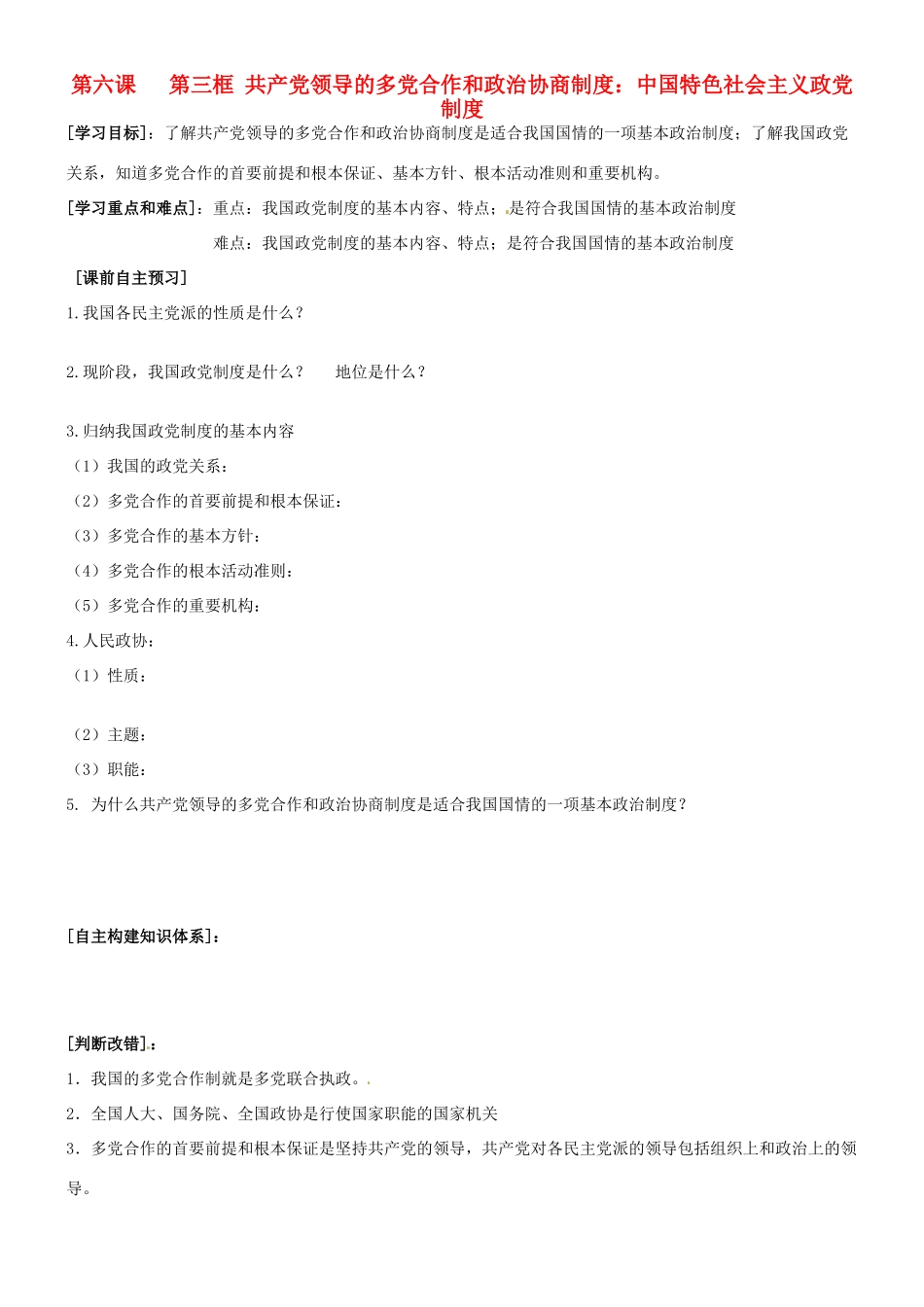 高中政治 6.3中国特色社会主义政党制度学案 新人教版必修2-新人教版高一必修2政治学案_第1页