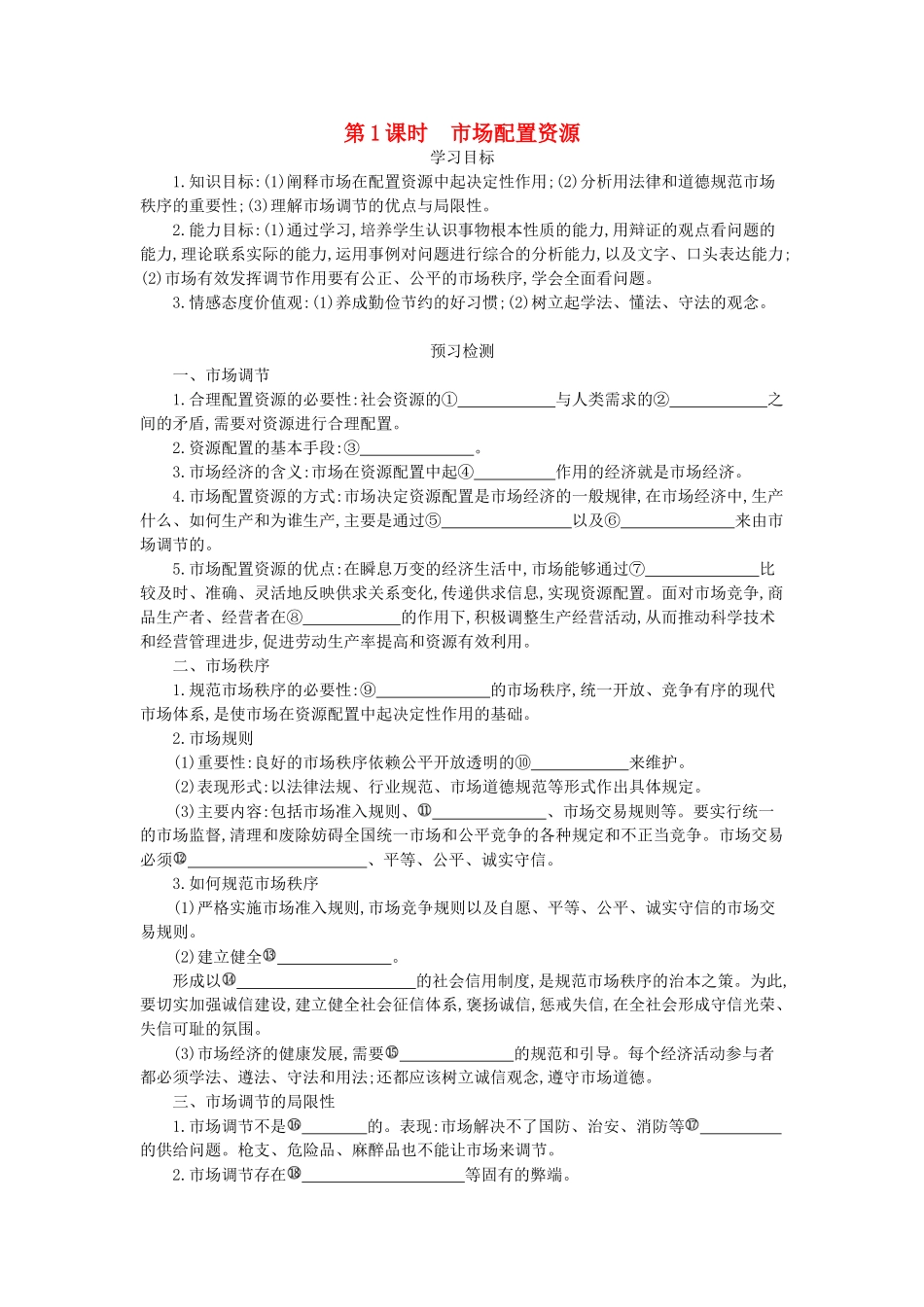 高中政治 9.1《市场配置资源》导学案 新人教版必修1-新人教版高一必修1政治学案_第1页