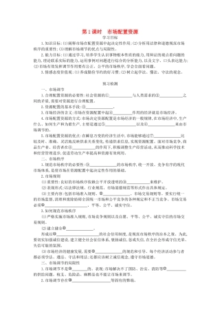 高中政治 9.1《市场配置资源》导学案 新人教版必修1-新人教版高一必修1政治学案