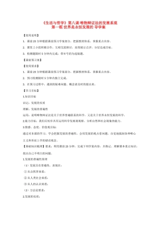高中政治 3.8.1世界是永恒发展的精品导学案 新人教实验版必修4
