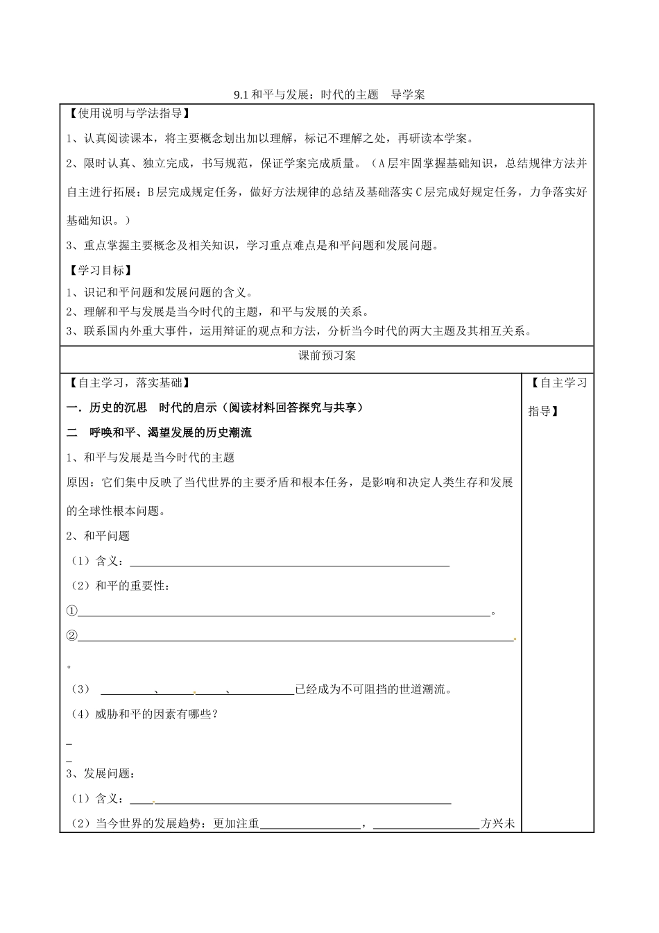 高中政治 9.1和平与发展 时代的主题导学案1 新人教版必修2-新人教版高一必修2政治学案_第1页