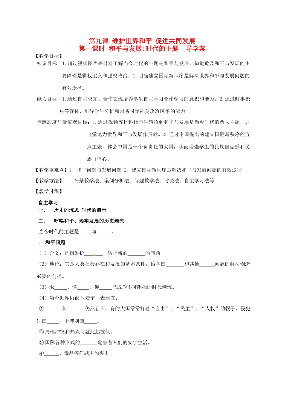 高中政治 9.1和平与发展 时代的主题导学案2 新人教版必修2-新人教版高一必修2政治学案_第1页