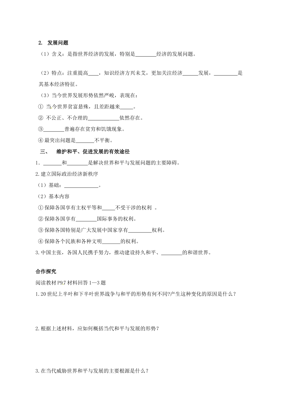 高中政治 9.1和平与发展 时代的主题导学案2 新人教版必修2-新人教版高一必修2政治学案_第2页