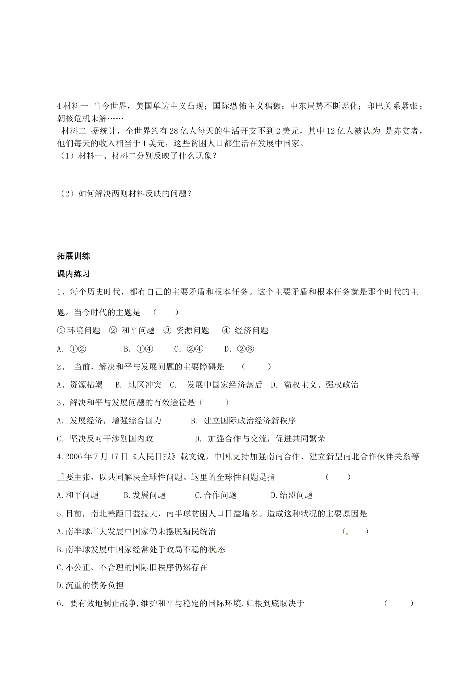 高中政治 9.1和平与发展 时代的主题导学案2 新人教版必修2-新人教版高一必修2政治学案_第3页