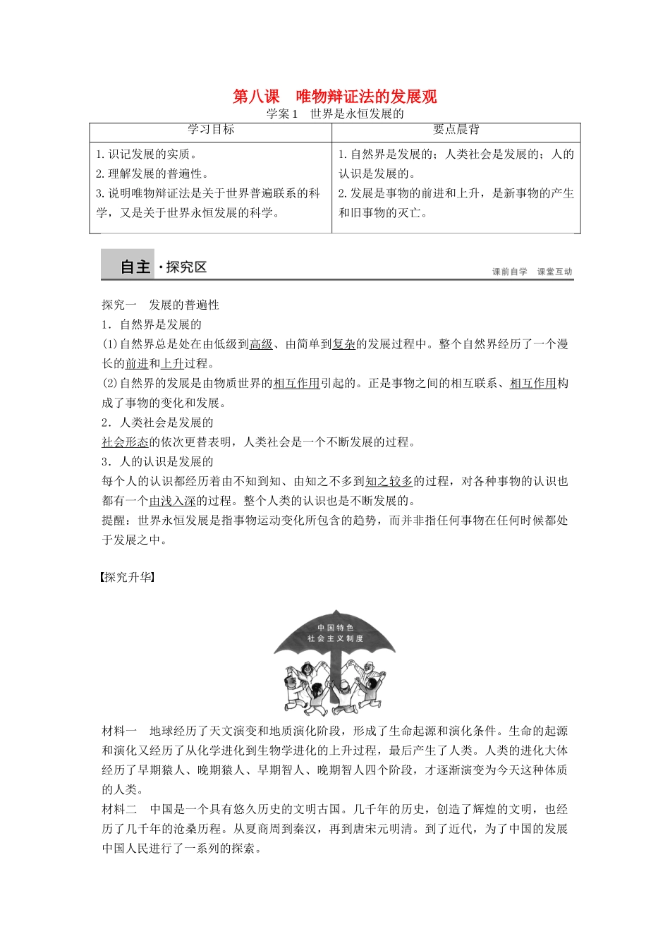 高中政治 3.8.1世界是永恒发展的学案 新人教版必修4-新人教版高二必修4政治学案_第1页